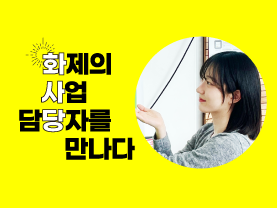 [🔥화사당] 화제의 사업 담당자를 만나다(가치동행일자리/북부권, 이다현 주임)