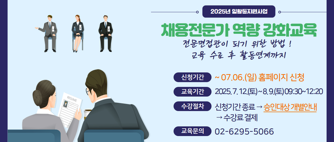 채용전문가 역량강화교육