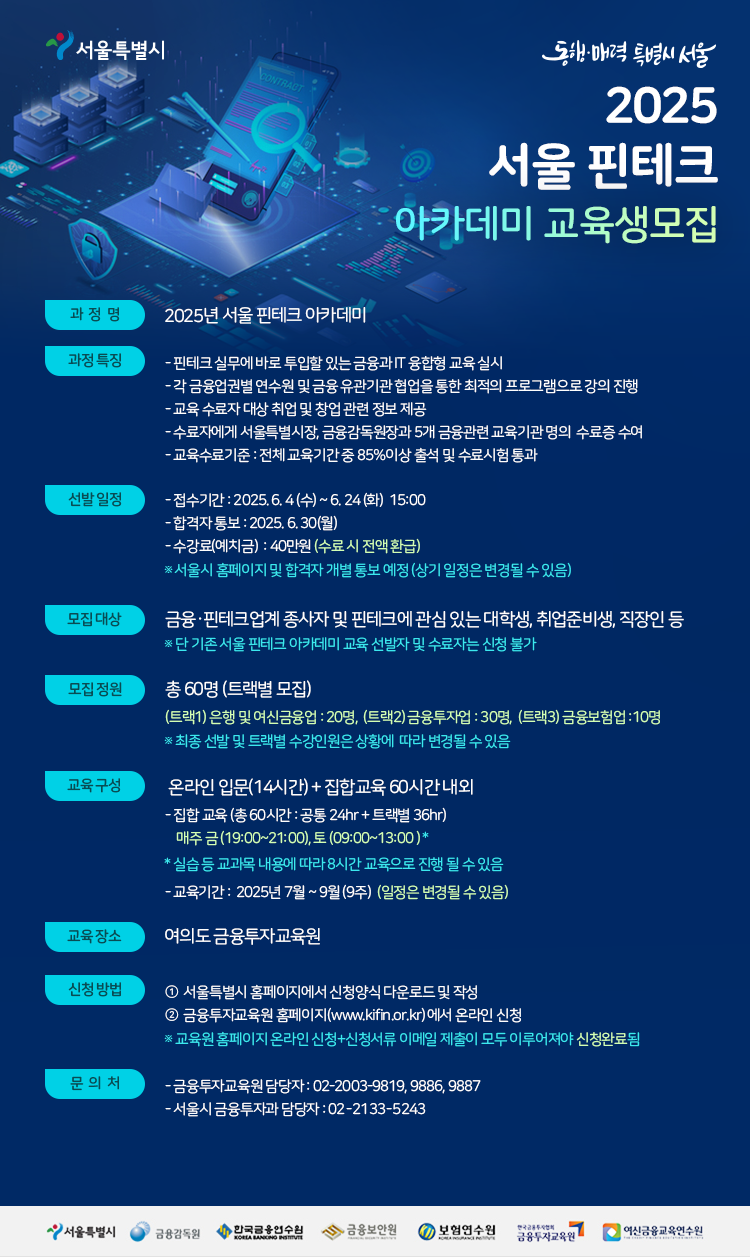 2025+12기_서울핀테크+아카데미+교육생+모집포스터(온라인용)_수정본.png