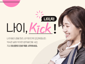 [나이킥✨] 품격있는 삶을 만드는 법, 자원봉사 시작하기