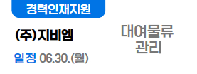 주식회사 지비엠6.30.(월)