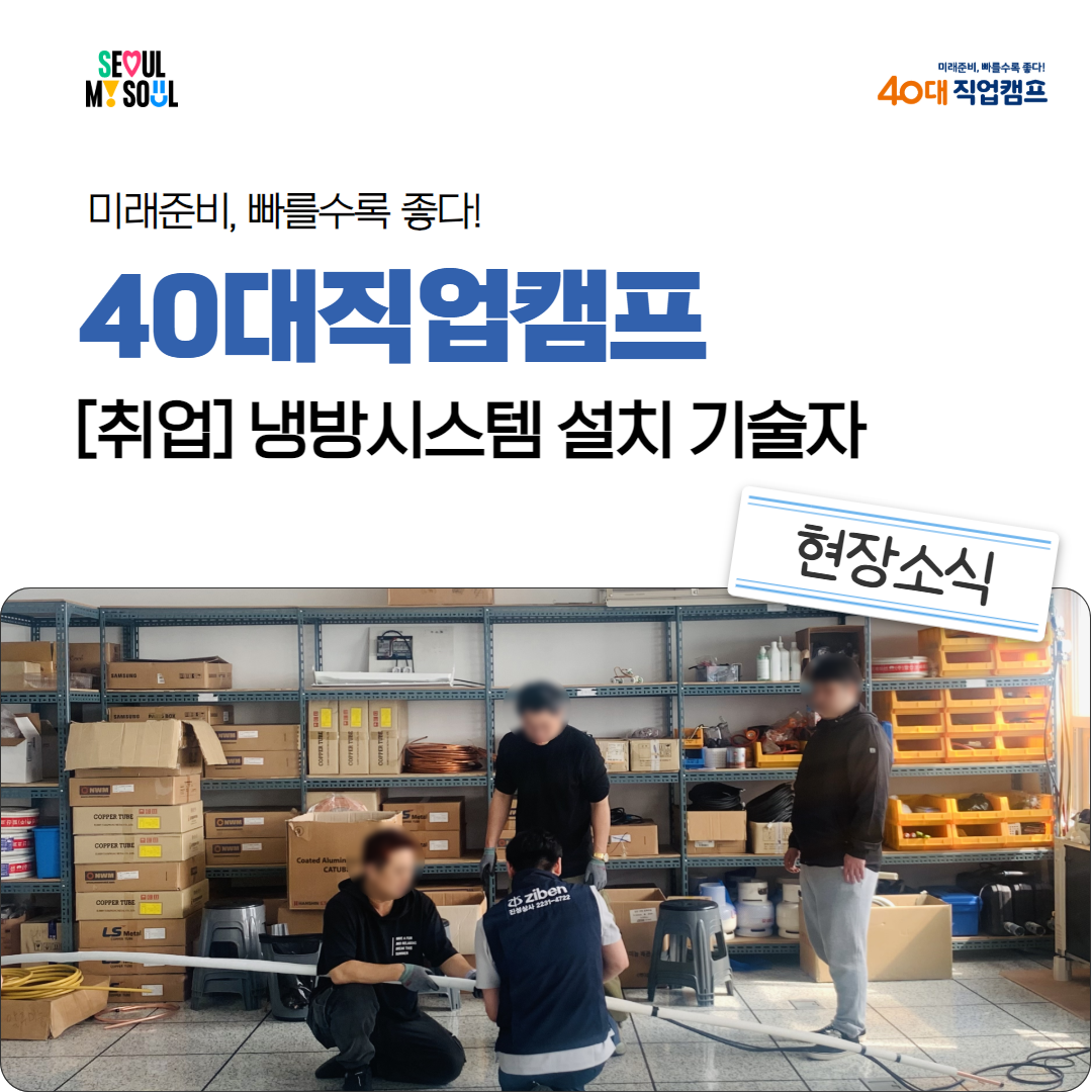 40대직업캠프_냉방시스템설치기술자_1.png