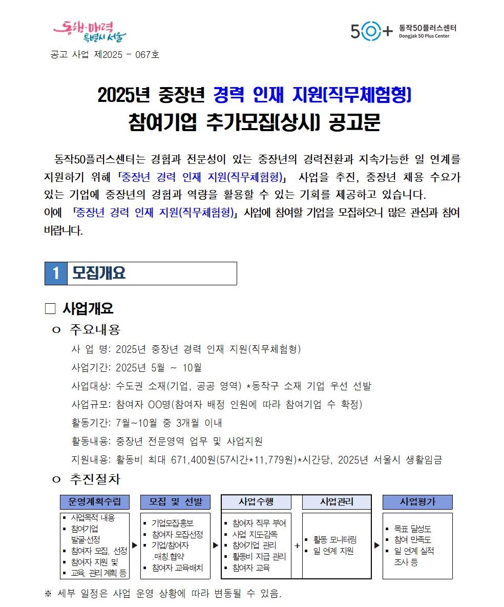 2025년+중장년+경력+인재+지원(직무체험형)참여기업+추가모집+공고-상시001.jpg