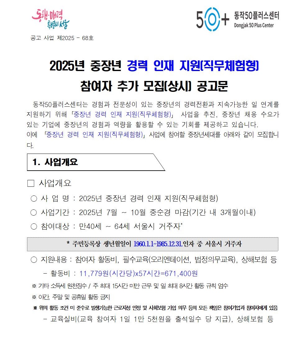 2025년+중장년+경력+인재지원(직무체험형)참여자+모집공고(추가-상시모집001.jpg