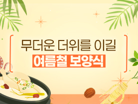 [📌매거진]더위를 이길 여름철 보양식!