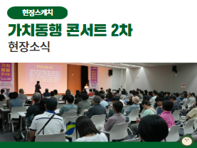 제2회 가치동행콘서트 – 같이하는 공헌, 동행하는 기쁨
