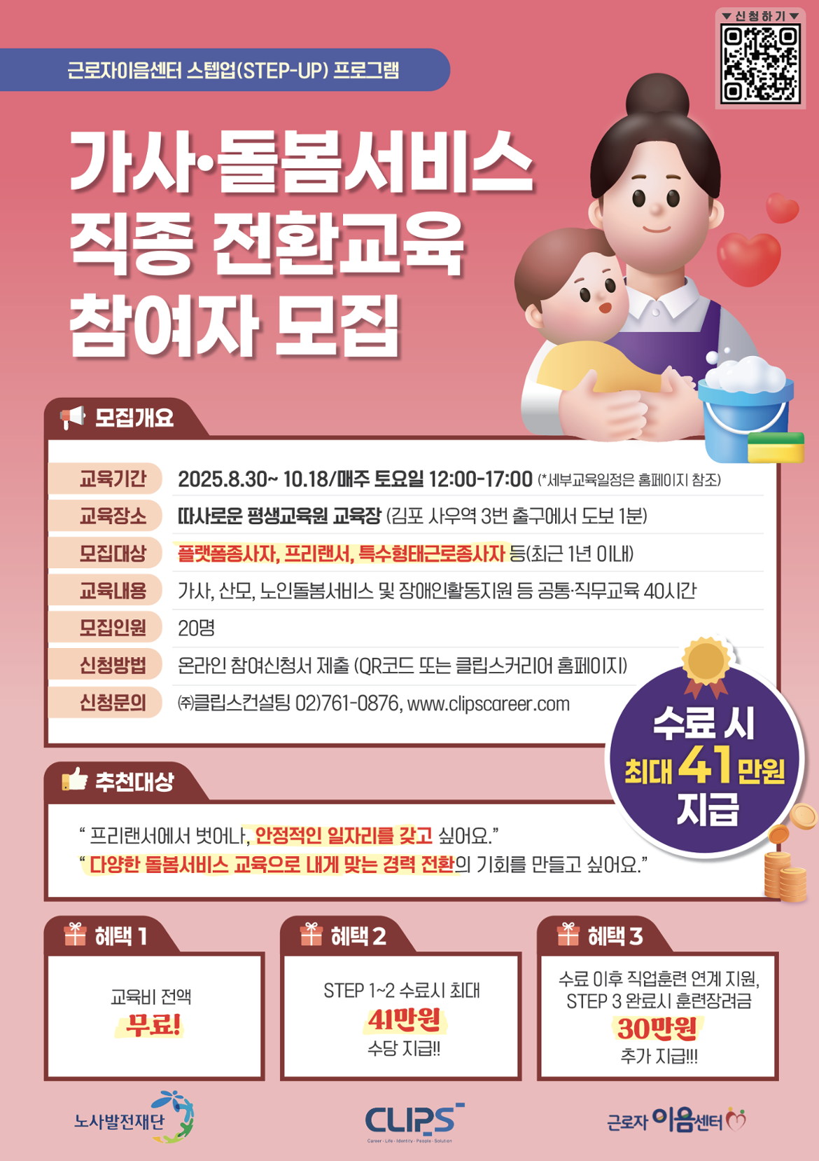 가사돌봄서비스+직종전환교육+참여자모집+전단지.png