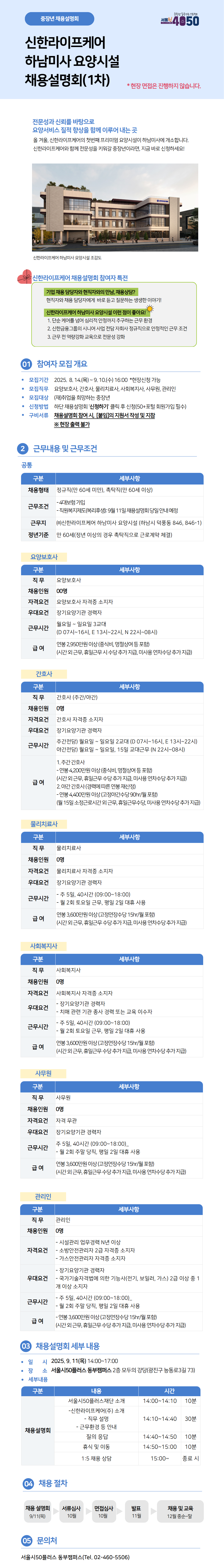 신한라이프케어(주)+하남미사+요양시설+채용설명회++(4).png