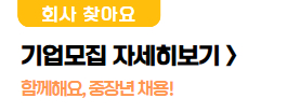 기업모집 자세히보기