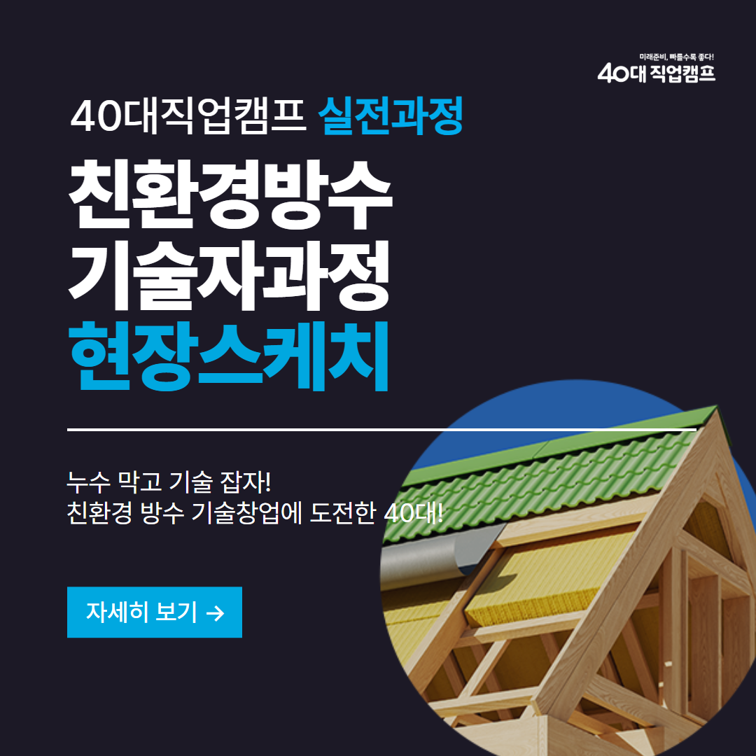 40대직업캠프_탐색과정_친환경방수기술자_1.png