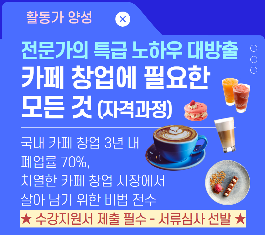카페 창업에 필요한 모든 것