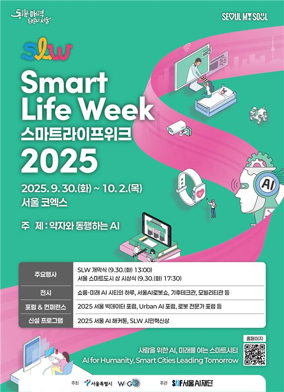 스마트라이프위크(SLW)+2025+포스터(최종).png