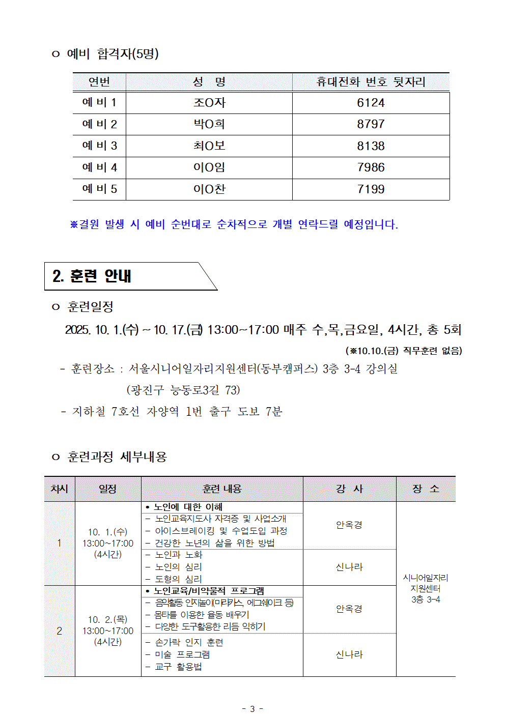 공고문_2025년+서울+시니어+잡+챌린지+'노인교육지도사+양성과정'+참여자+최종+선발결과+안내003.gif