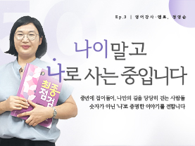 [✒️인터뷰] 정영순님 | 가르치고, 배우고, 나누는 삶｜나이말고 나로 사는 중입니다 - 3편
