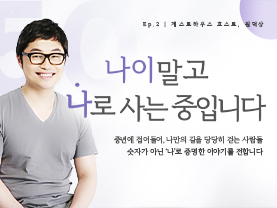 [✒️인터뷰] 원덕상님 | 여행처럼 다시 시작한 삶｜나이말고 나로 사는 중입니다 - 2편