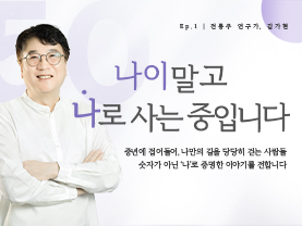 [✒️인터뷰] 김가현님 | 전통주처럼 익어가는 인생 2막｜나이말고 나로 사는 중입니다 - 1편