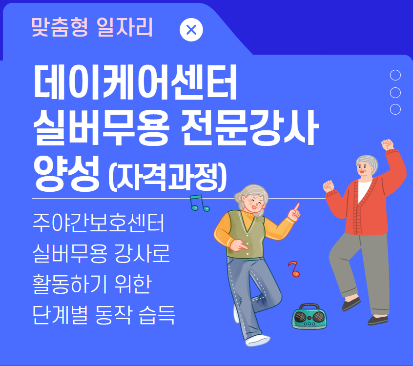 데이케어센터 실버무용 전문강사 양성