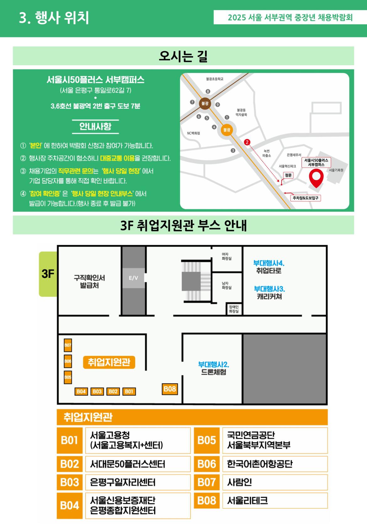 2025서울서부권역_중장년채용박람회_기관안내문02+(3)-이미지-3.jpg