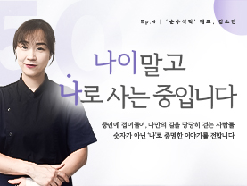 [✒️인터뷰] 김소연님 | 온 가족의 건강을 책임지는 ‛순수식탁’｜나이말고 나로 사는 중입니다 - 4편