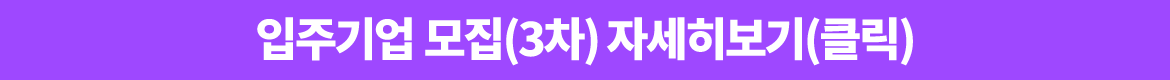 2025년 공유사무실 입주기업 모집(2차) 자세히 보기(클릭)