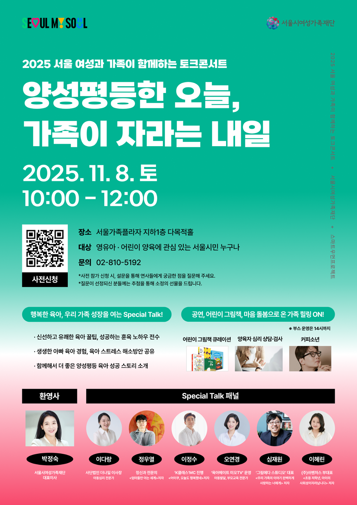 서울+여성과+가족이+함께하는+토크콘서트(최종).png
