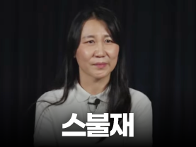 [Shorts] 스불재를 아시나요?