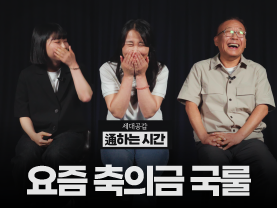 [세대공감 통하는시간] 요즘 축의금 국룰