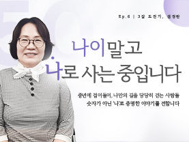 [✒️인터뷰] 권정란님 | 안전과 희망을 품은 지킴이 나이말고 | 나로 사는 중입니다 - 6편