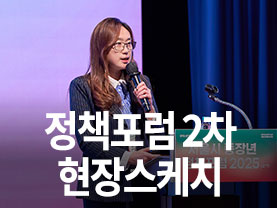 [Youtube] 두 번째 정책포럼 현장스케치