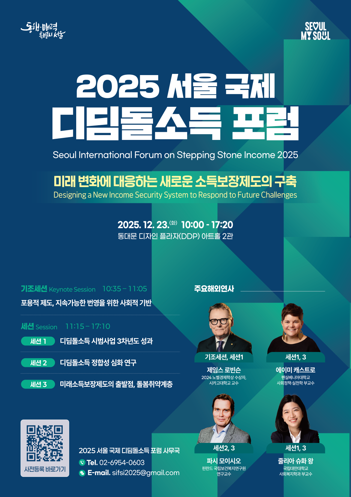2025+서울+국제+디딤돌소득+포스터_최종.png