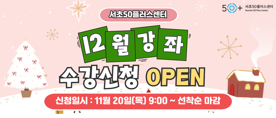 12월 프로그램 수강신청