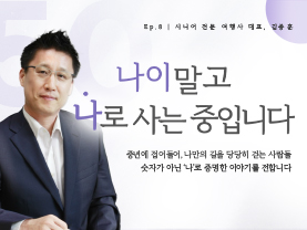 [✒️인터뷰] 김종훈님 | 은퇴 이후 새 여정을 설계하다｜나이말고 나로 사는 중입니다 - 8편 - 우수사례