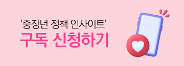 중장년 정책 인사이트 구독 신청하기