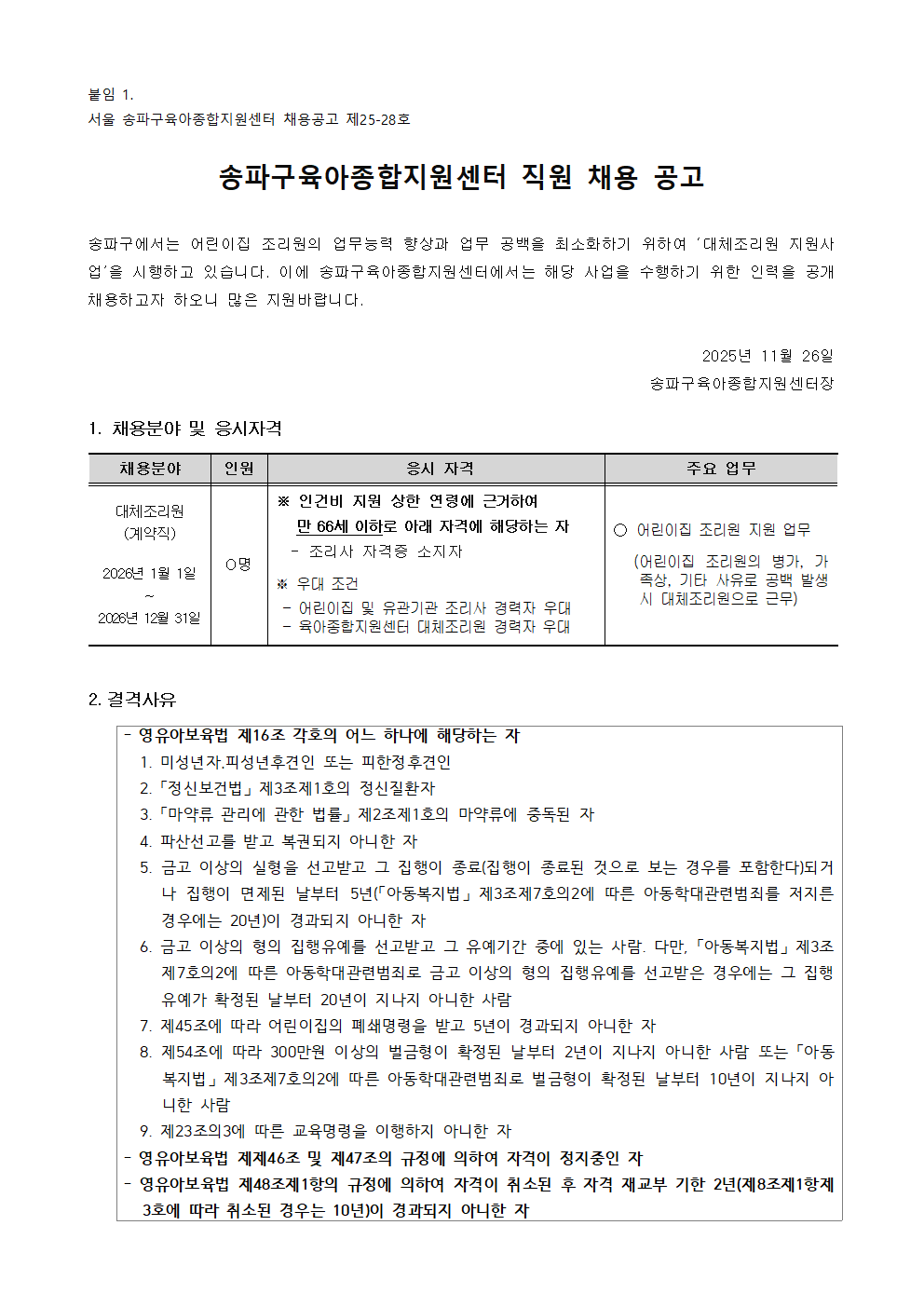 붙임1.송파구육아종합지원센터+채용공고문001.png