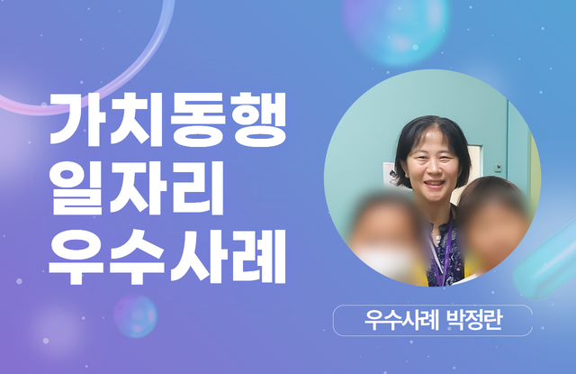 [가치동행 우수사례] 아이들의 웃음 속에 피어나는 보람과 감동