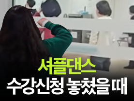 [Shorts] 수강신청 실패하면 벌어지는 일