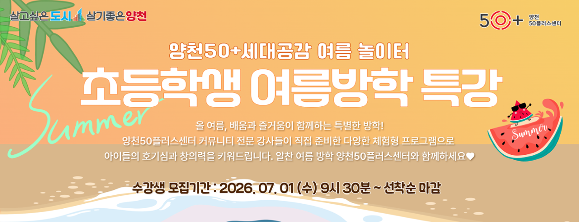 2026년 7월 초등학생 여름방학 특강