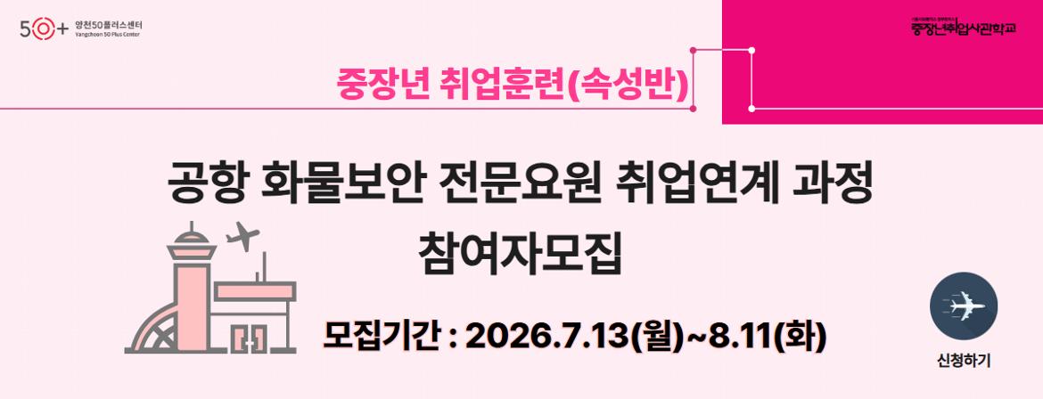 [중장년취업사관학교] 「공항 화물보안 전문요원 취업연계 과정 」참여자 모집