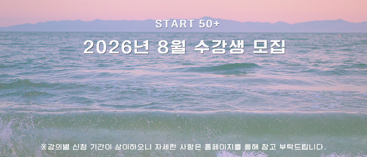 8월 수강생 모집