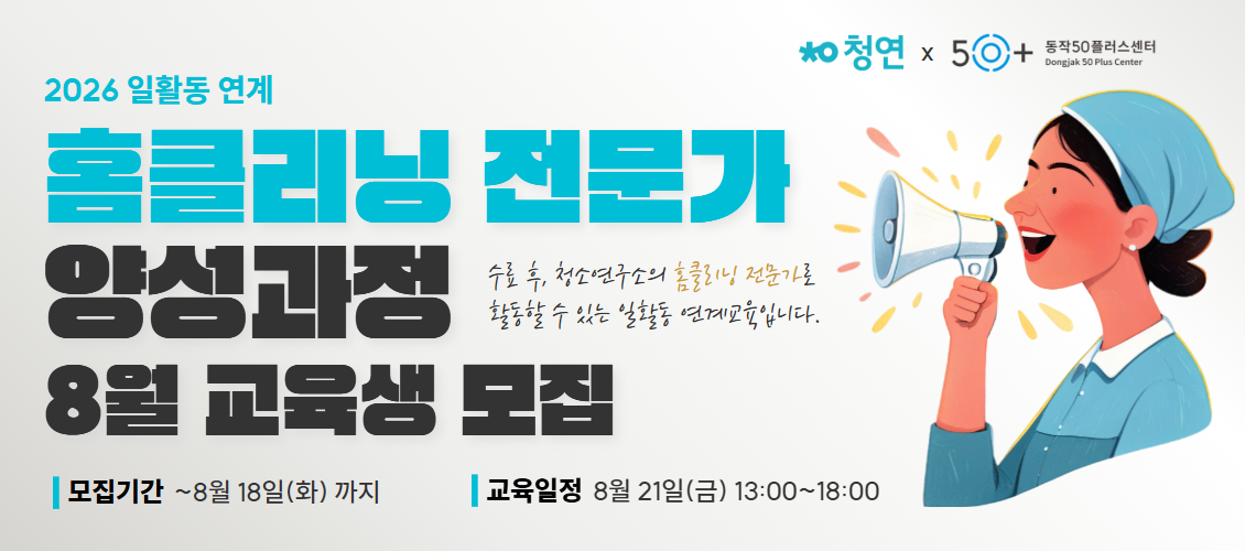 홈클리닝 전문가 교육생 모집