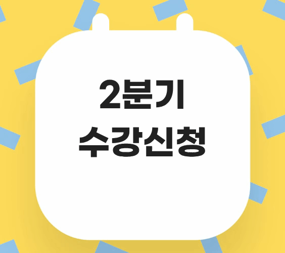 수강신청